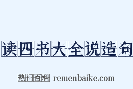 读四书大全说造句是什么意思的图片